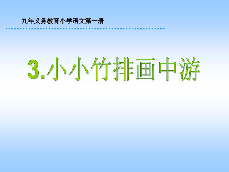 苏教版四年级音乐上册《小小竹排》课件（第1个）2015_第1页