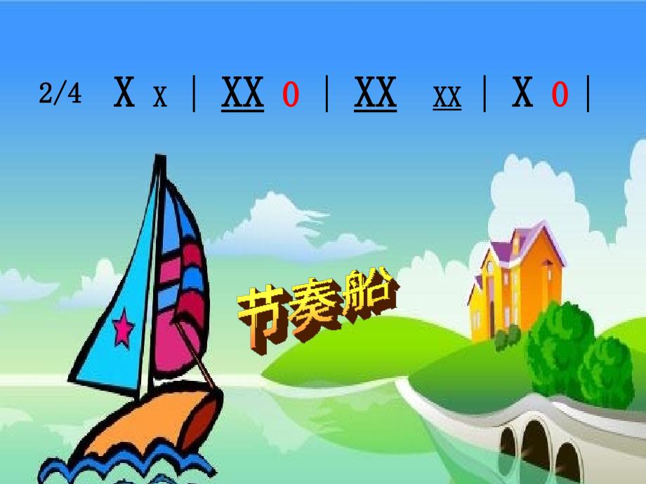 《音乐小屋课件》小学音乐人音版二年级下册_3_第3页