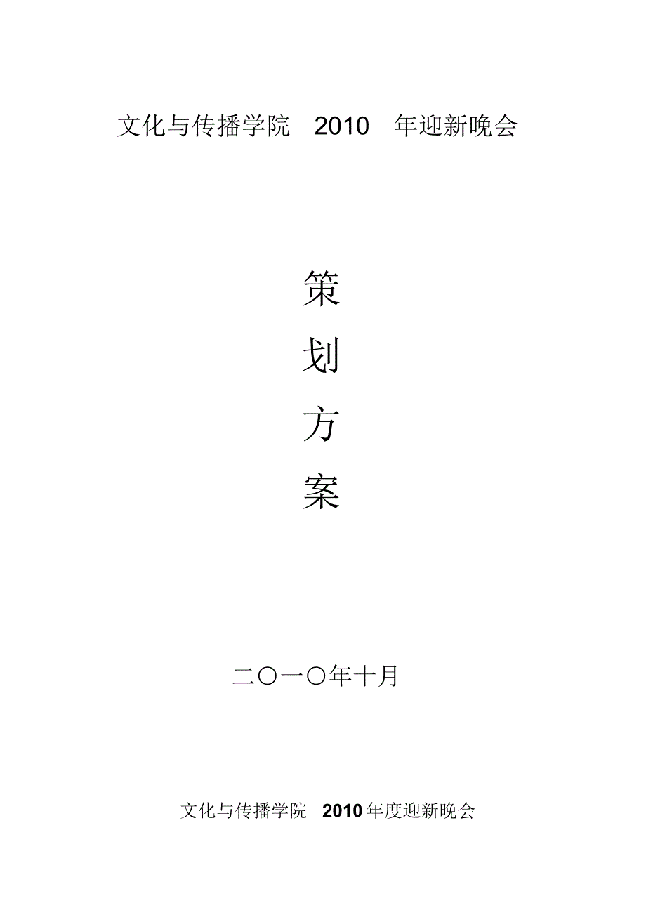 大学校园迎新晚会策划_第1页