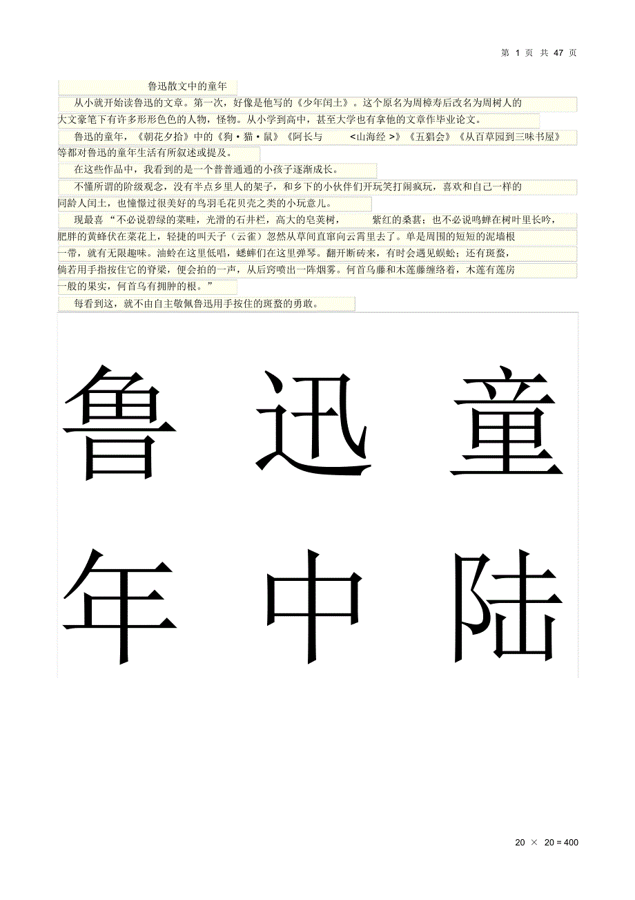 鲁迅散文中的童年_第1页