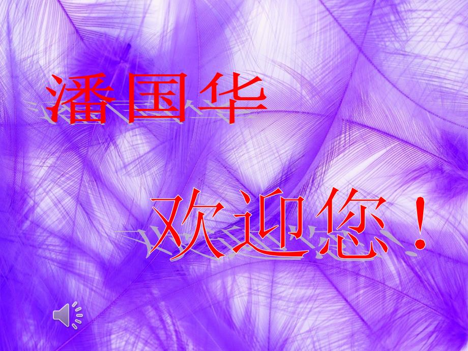 初中音乐人音版《七年级上册青年友谊圆舞曲》ppt课件（1）_第1页