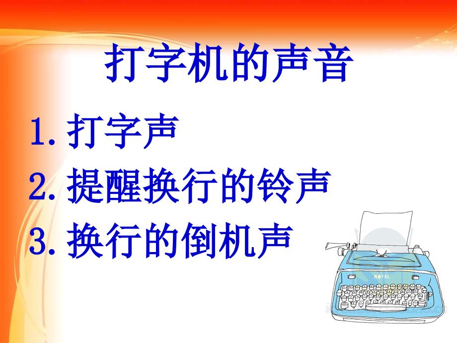 四年级上册音乐课件打字机  （3） 人音版（简谱）（2014秋）_第3页