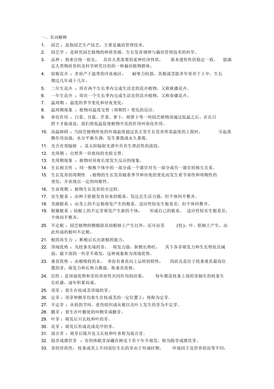 《园艺植物栽培学》卷库_第1页