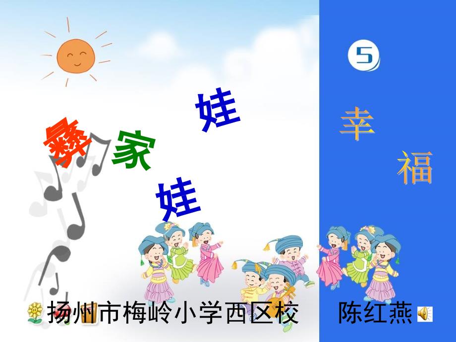 《彝家娃娃真幸福课件》小学音乐苏少版一年级下册_第1页