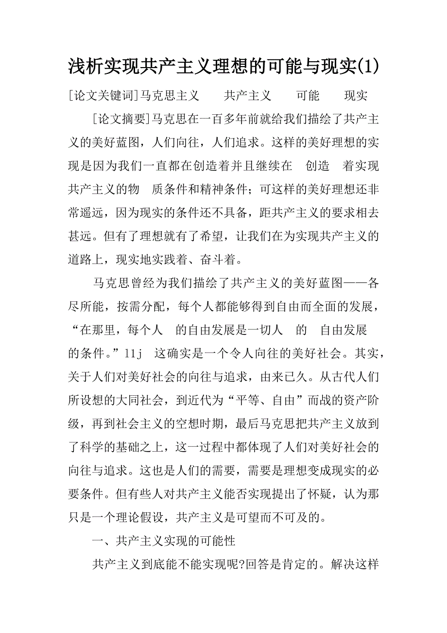 浅析实现共产主义理想的可能与现实(1)_第1页