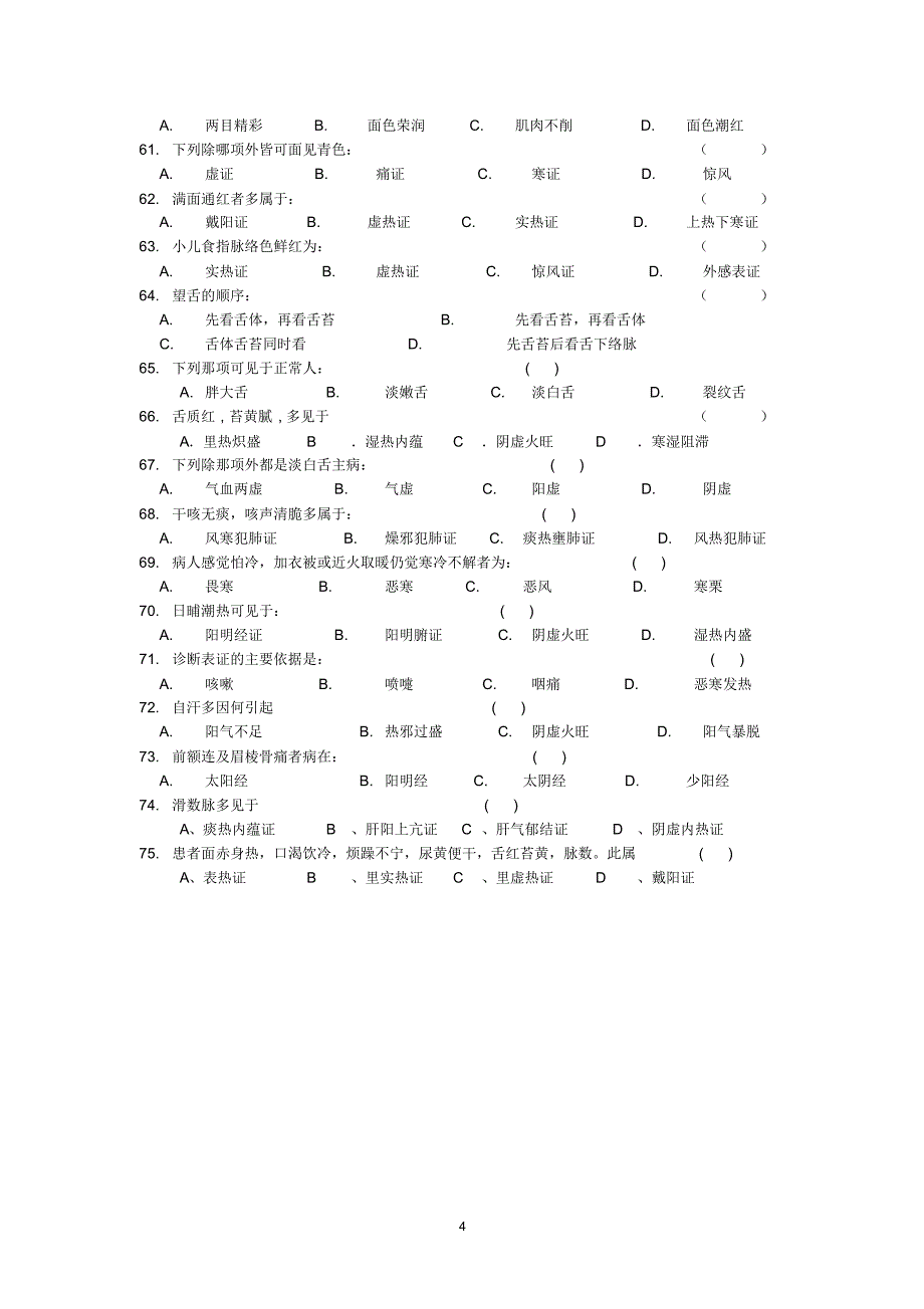 1《中医学基础)习题及答案_第4页