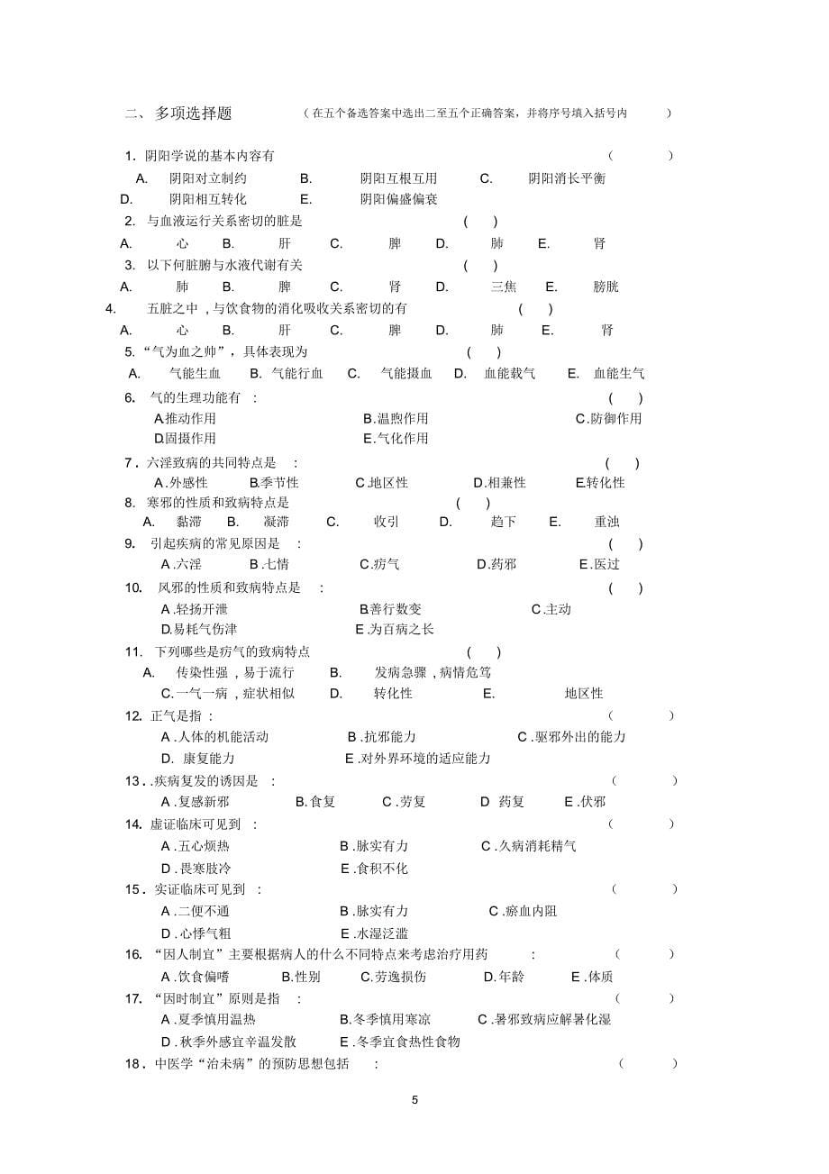 1《中医学基础)习题及答案_第5页