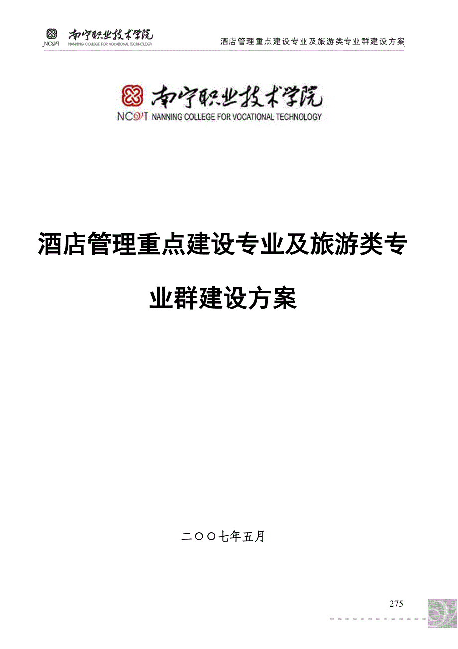 酒店管理专业建设方案2_第1页