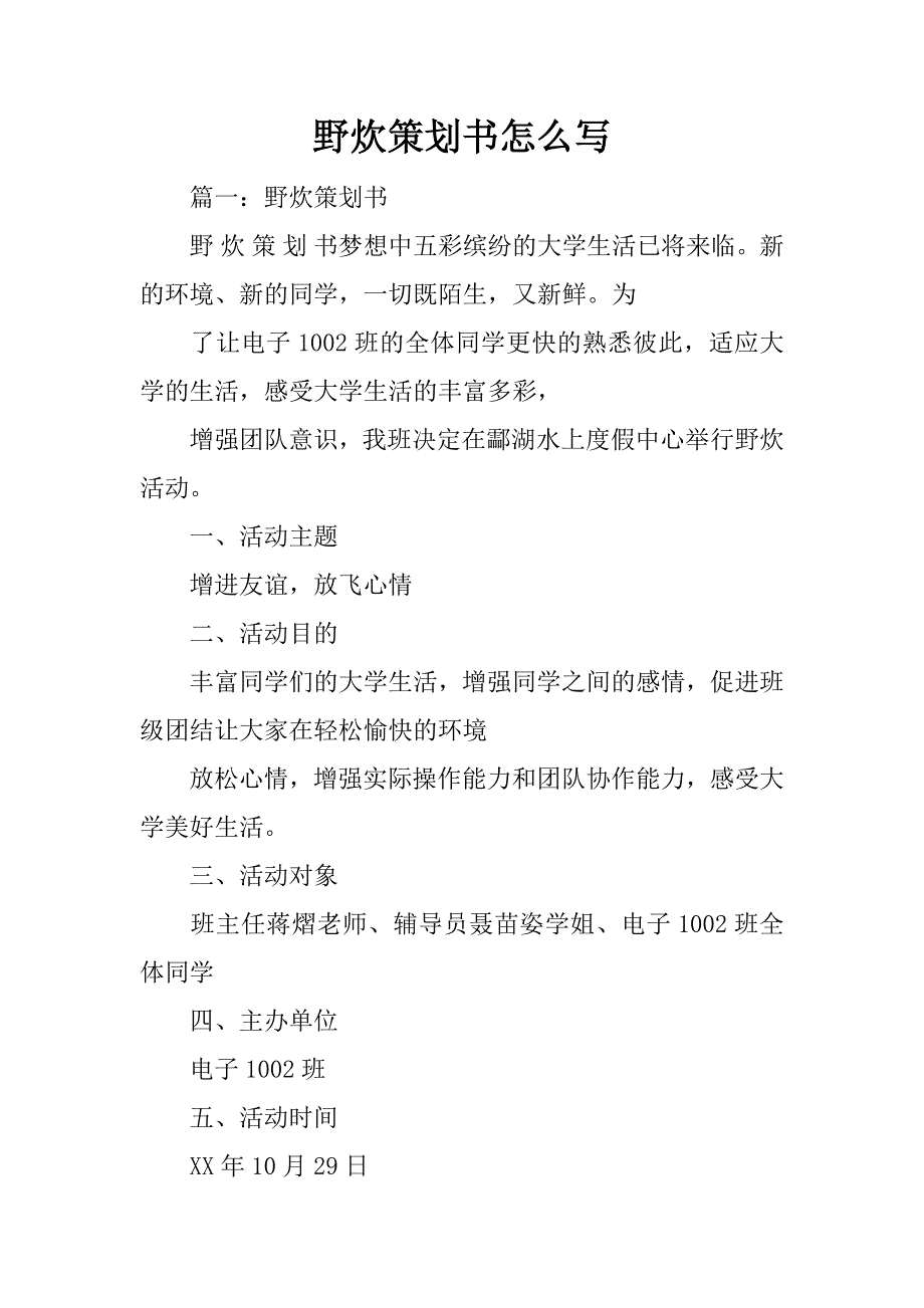 野炊策划书怎么写_第1页