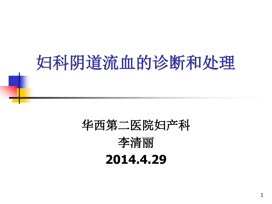 2014-4-29妇科阴道流血诊断和处理_第1页