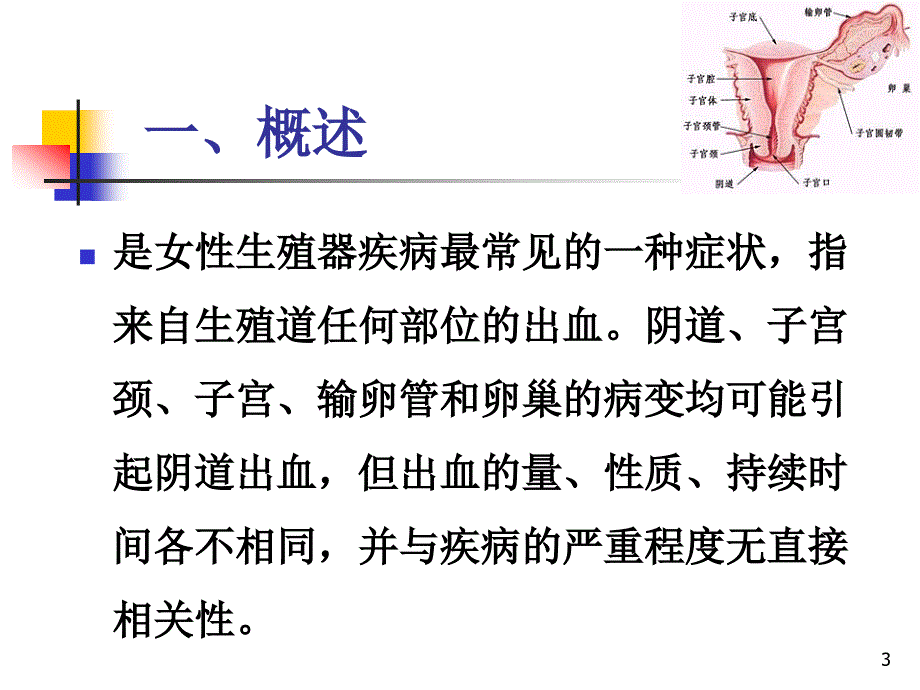 2014-4-29妇科阴道流血诊断和处理_第3页