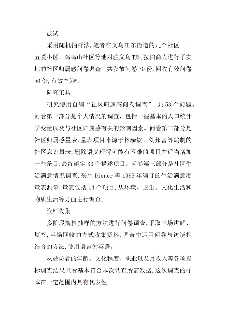 阿拉伯商人社区归属感影响因素的调查分析(1)_第3页