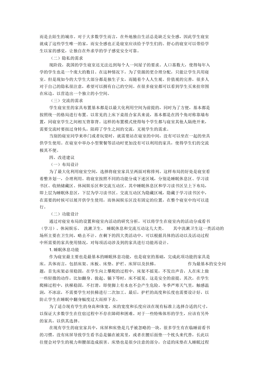 大学生寝室家具设计探讨_第2页