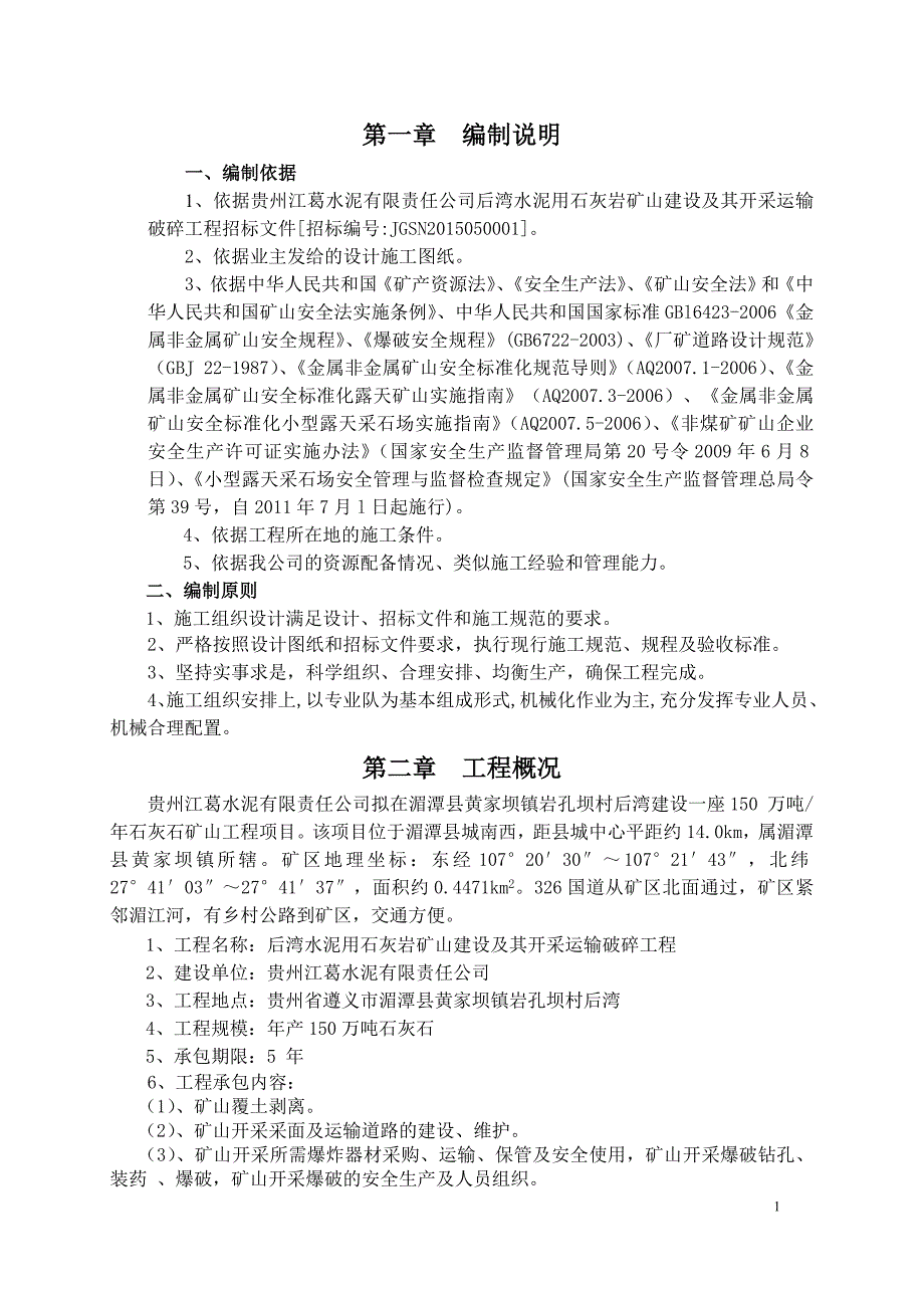 后湾水泥用石灰岩矿开采工程施工组织设计_第1页