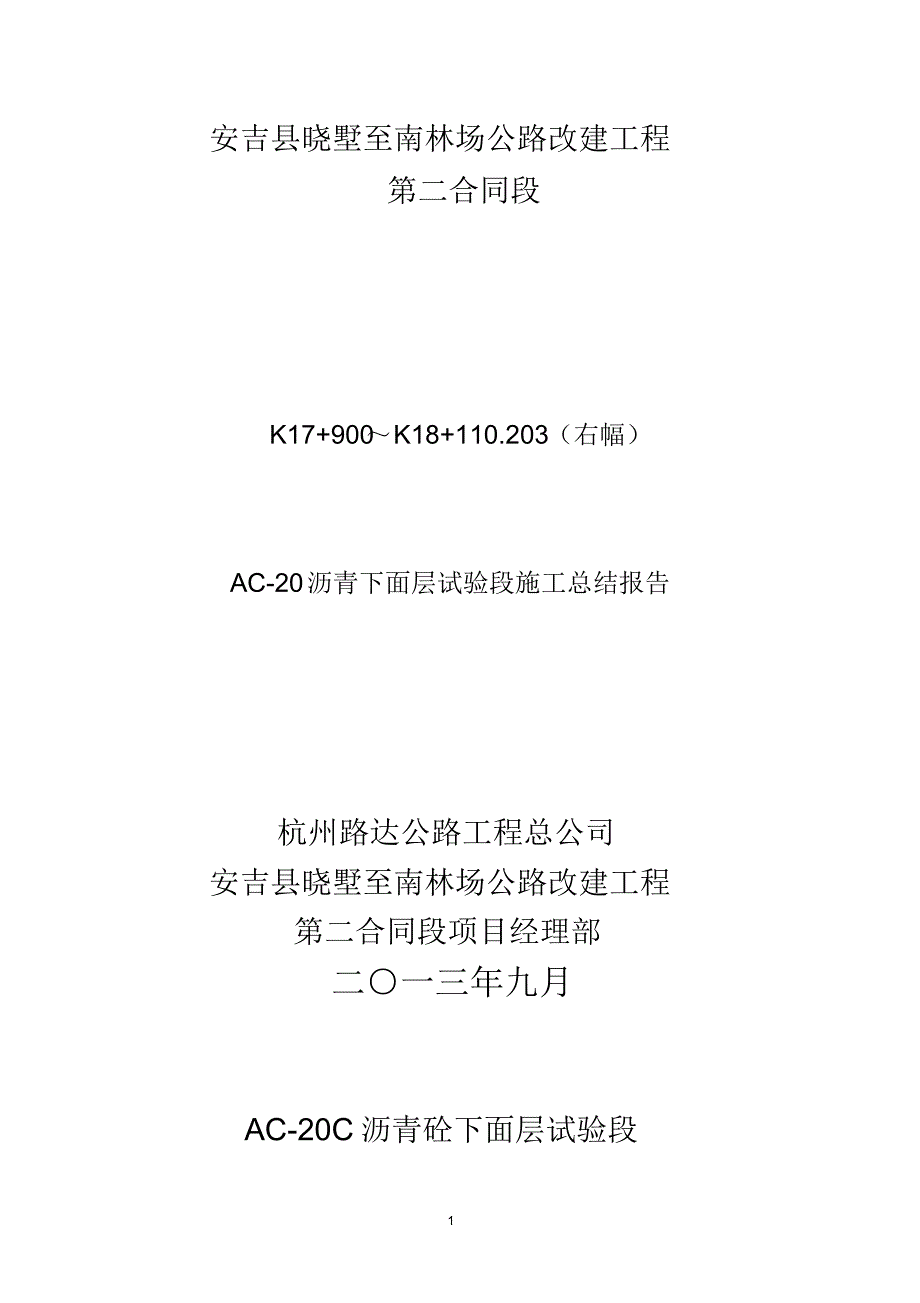 AC-20C沥青砼下面层试验段总结报告_第1页