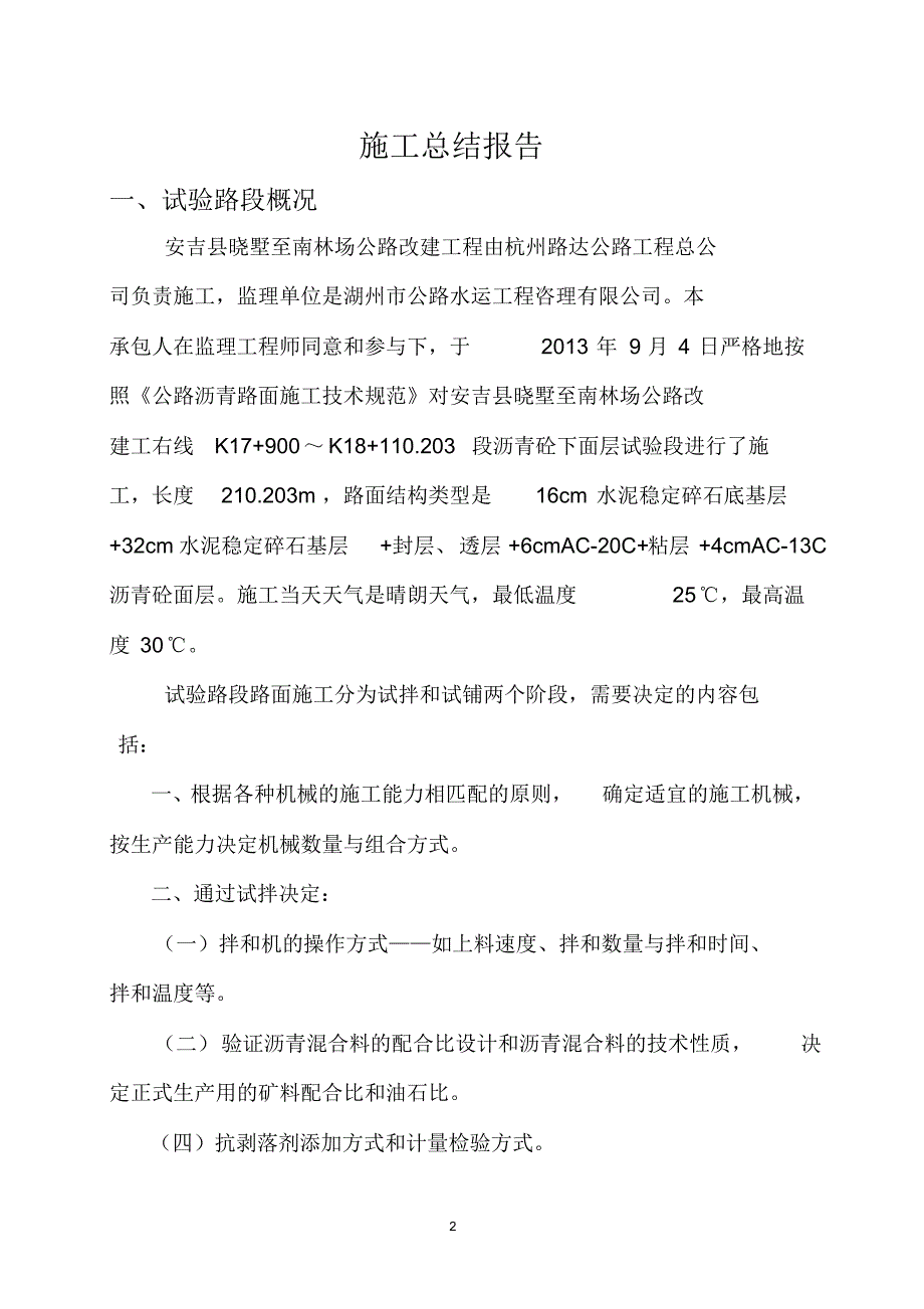 AC-20C沥青砼下面层试验段总结报告_第2页