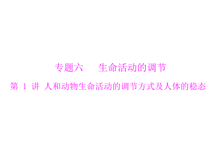 添添课件库 高三生物复习课件专题六 第1讲 人和动物生命活动的调节方式及人体的稳态_第1页