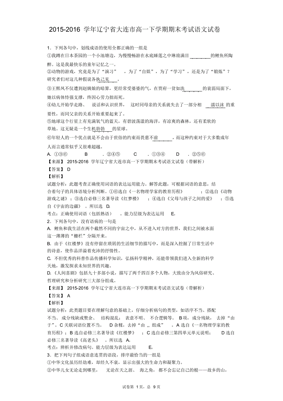 2015-2016学年辽宁省大连市高一下学期期末考试语文试卷(解析版)_第1页