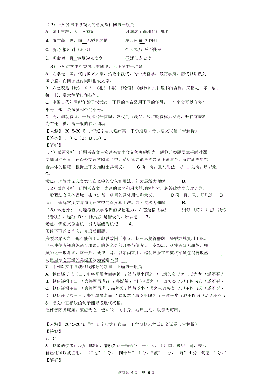 2015-2016学年辽宁省大连市高一下学期期末考试语文试卷(解析版)_第4页