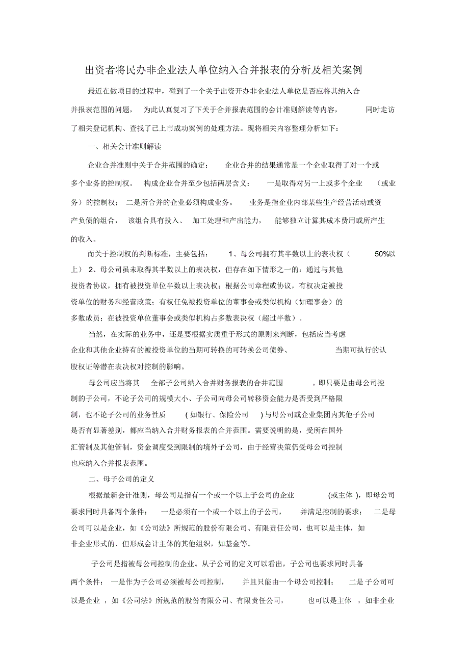 出资者能否将民办非企业法人单位纳入合并报表的分析及相关案例_第1页