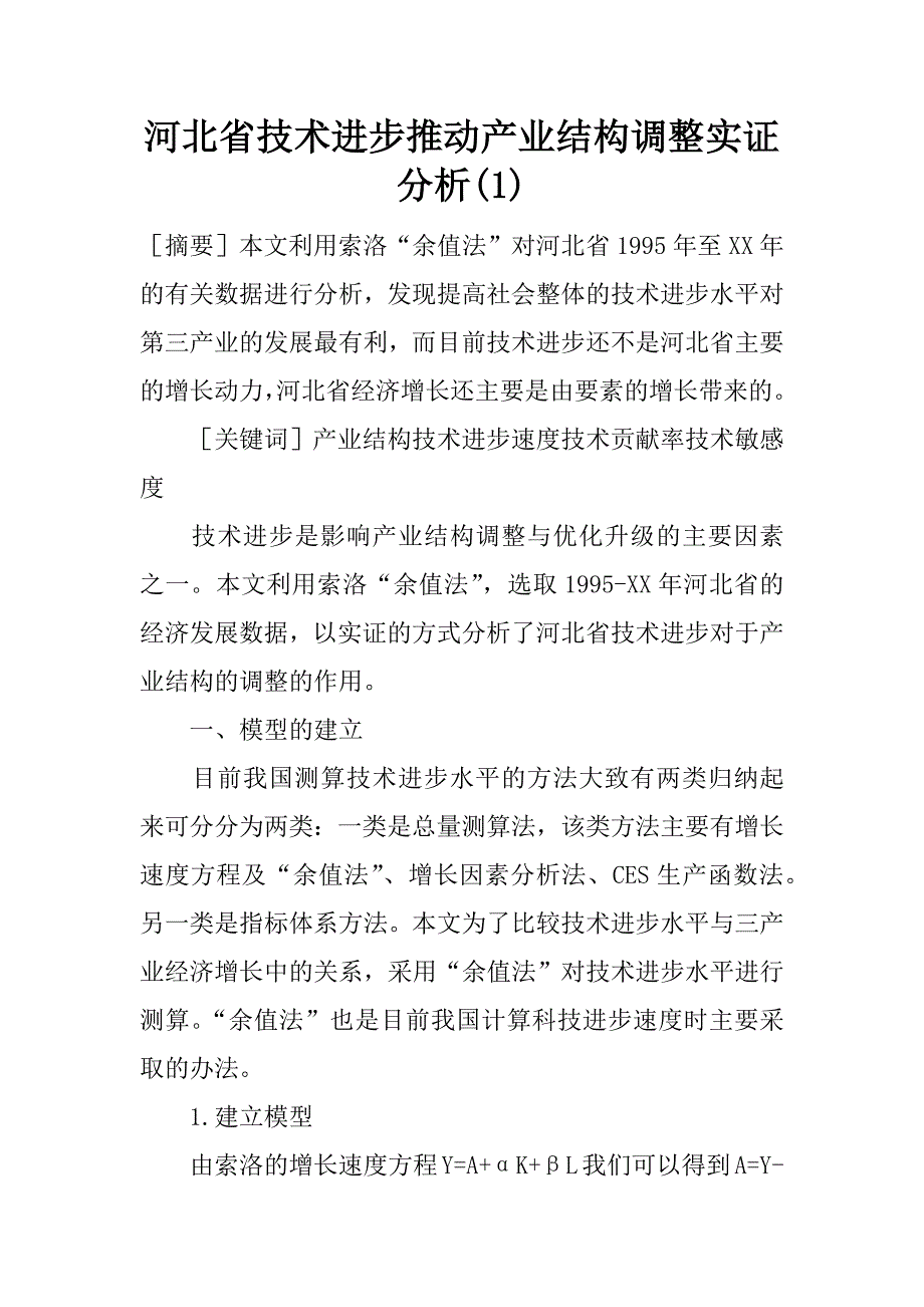 河北省技术进步推动产业结构调整实证分析(1)_第1页