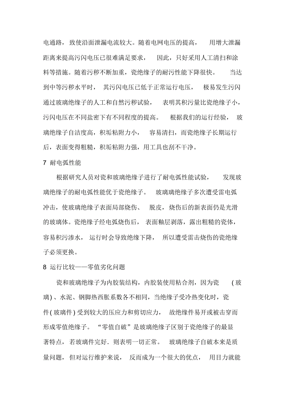 关于玻璃绝缘子和磁绝缘子优缺点比较_第3页