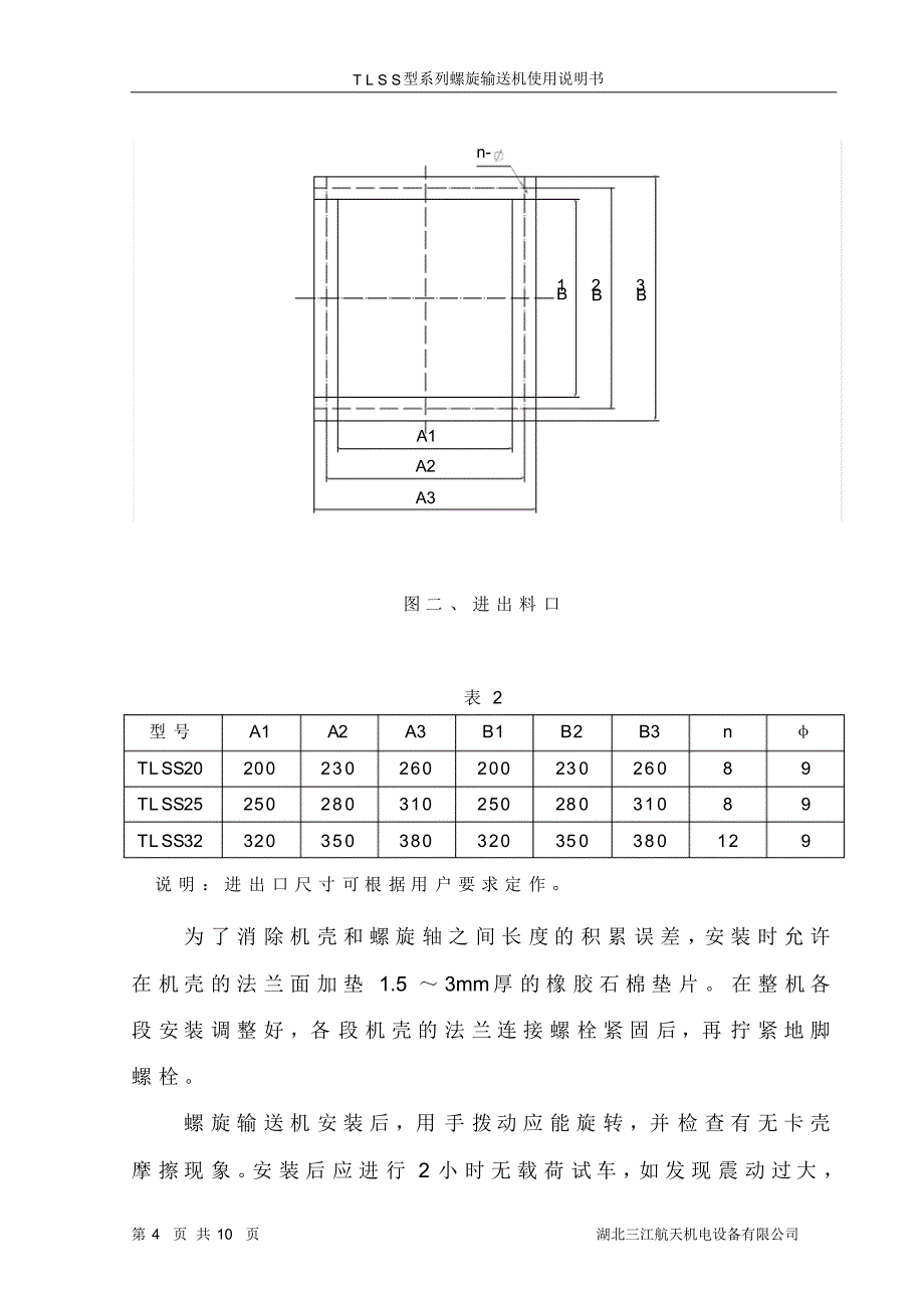 TLSS型螺旋输送机使用说明书_第4页