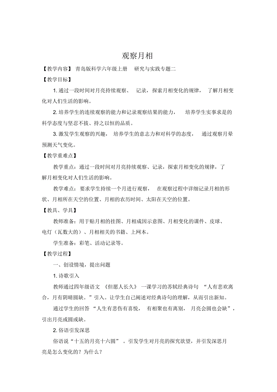 青岛版六年级上册科学观察月相教学设计_第1页