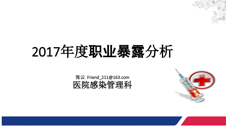 2017年度 职业暴露与质量分析工具应用_第1页