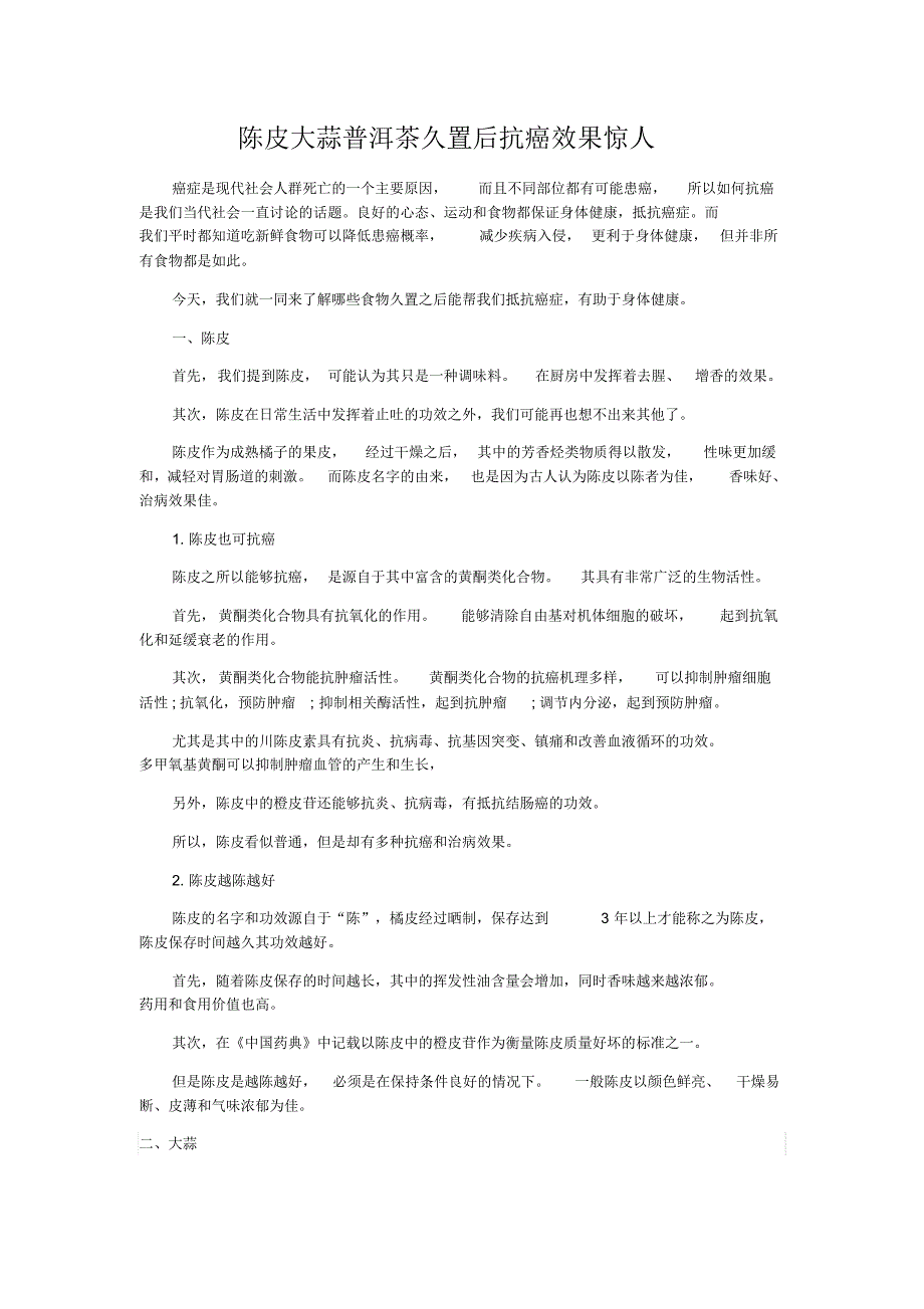 陈皮大蒜普洱茶久置后抗癌效果惊人_第1页