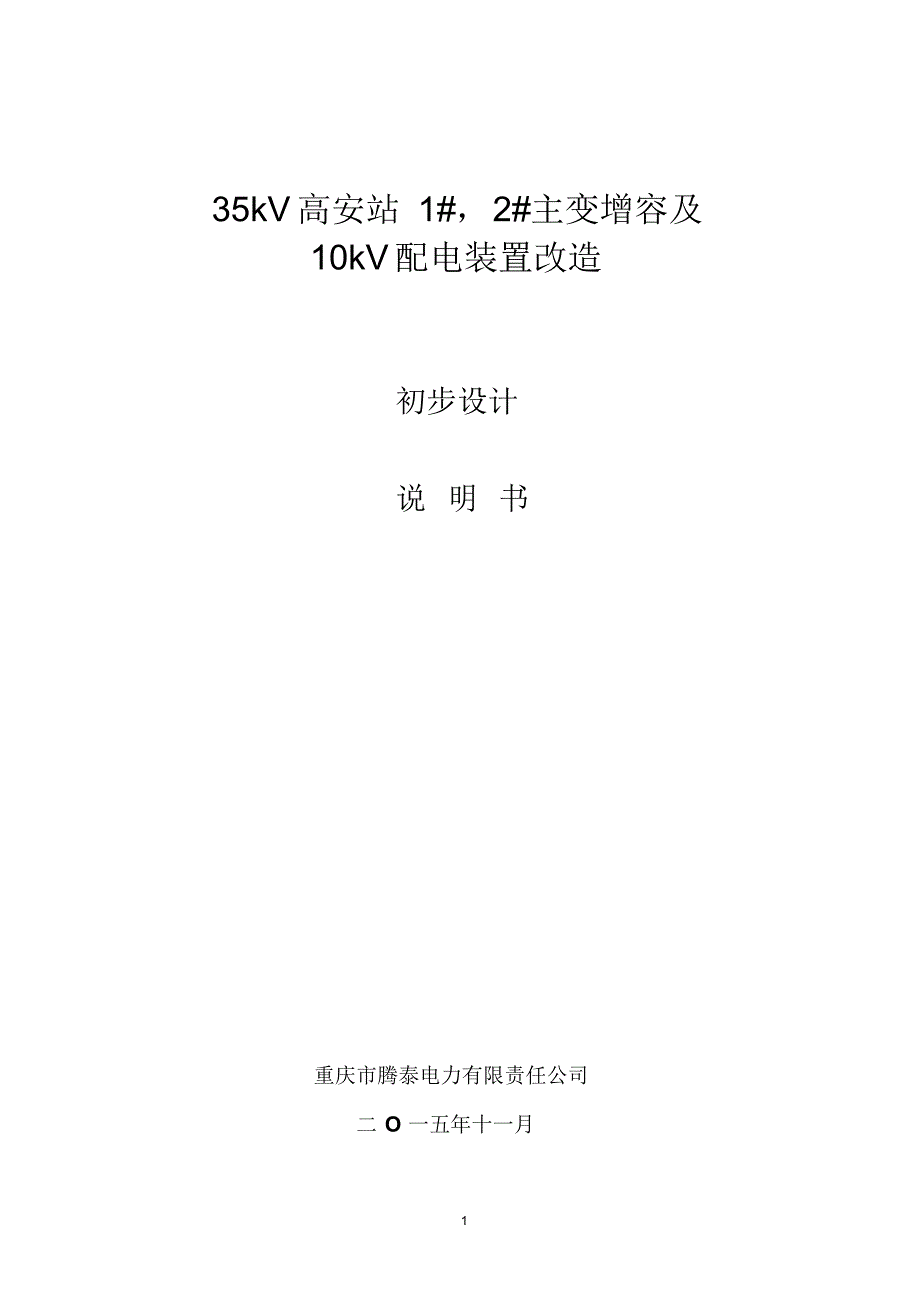 (原版,未修改)35kV高安变电站主变增容及10kV配电室设计说明_第1页