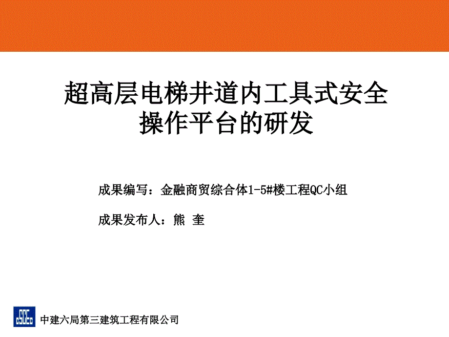 QC超高层电梯井道内工具式安全操作平台研发_第1页