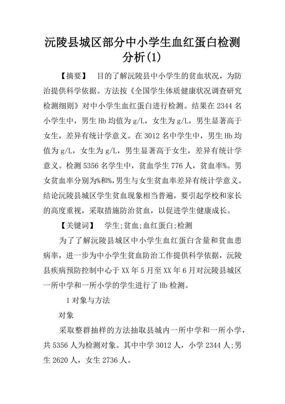 沅陵县城区部分中小学生血红蛋白检测分析(1)_第1页