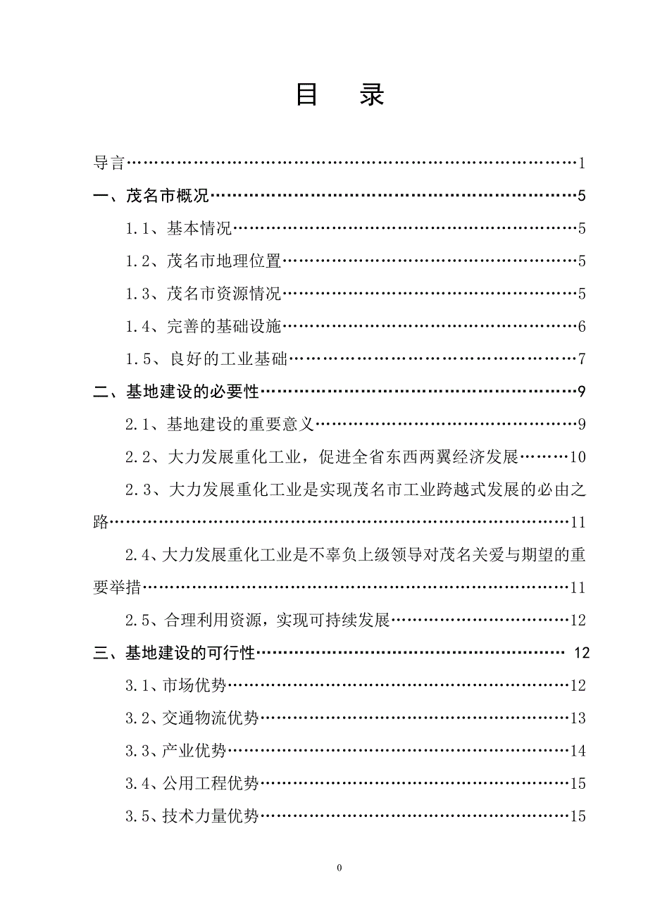 国家火炬计划茂名石化特色产业基地规划(最终版)_第2页