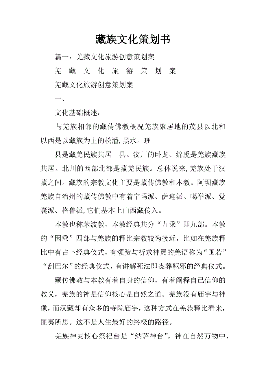 藏族文化策划书_第1页