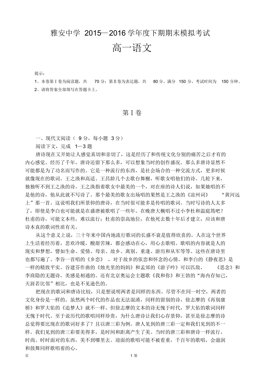 2015-2016学年四川省雅安中学高一下学期期末模拟语文试题_第1页