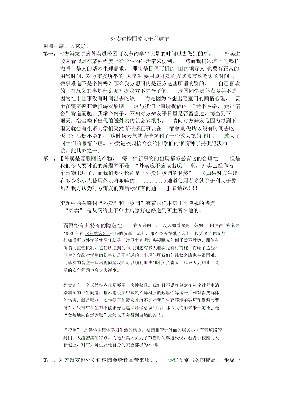 外卖进校园弊大于利结辩_第1页