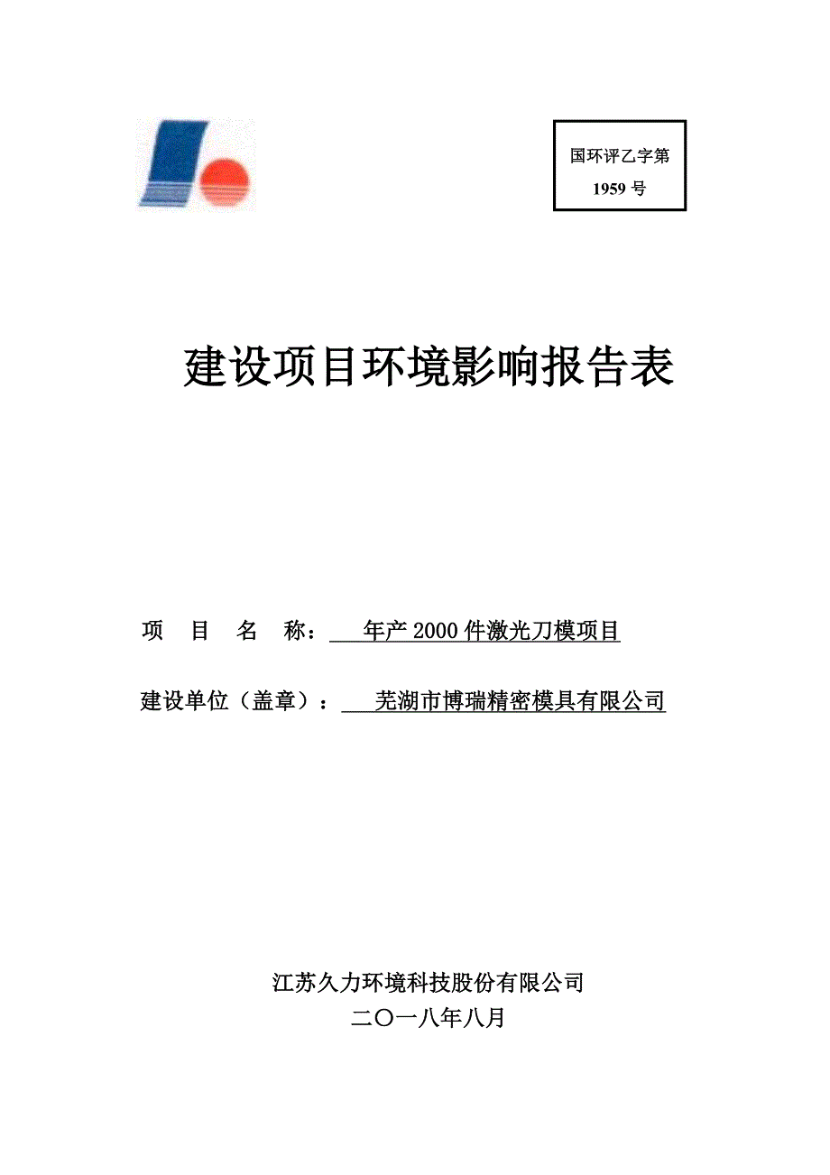 年产2000件激光刀模项目环境影响报告表_第1页