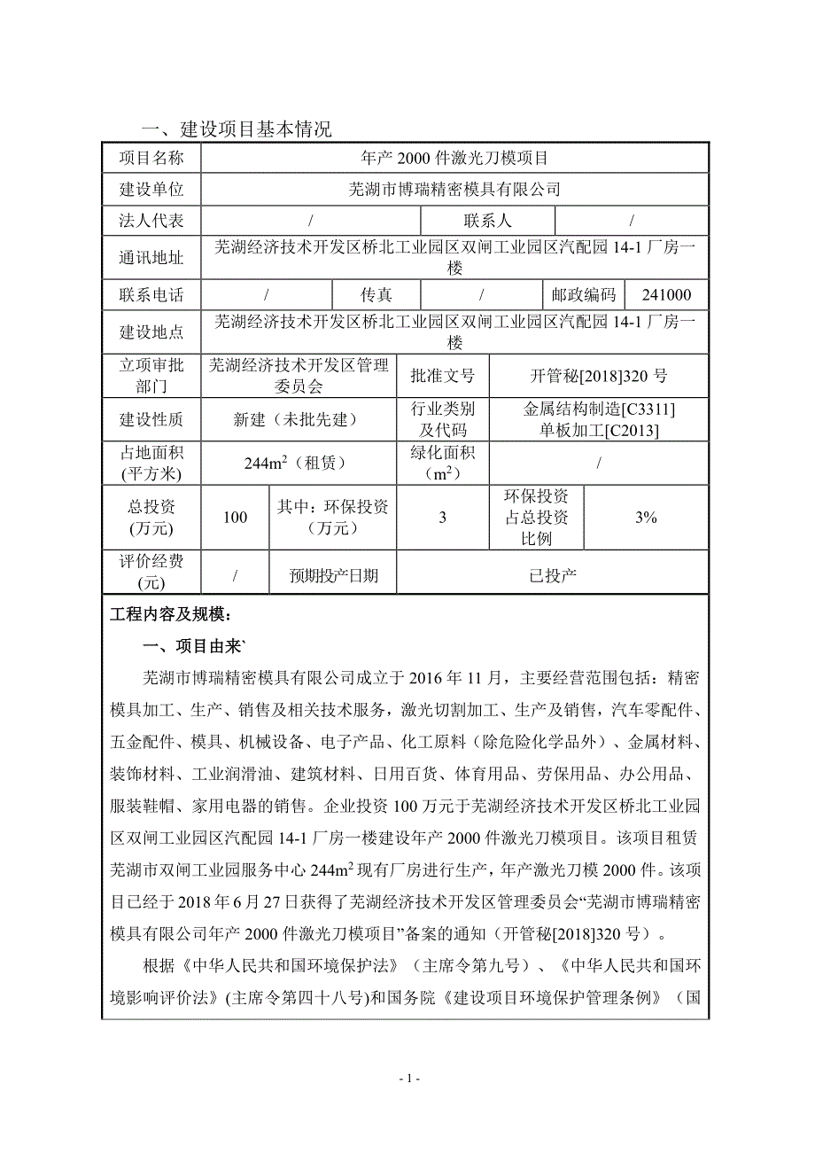 年产2000件激光刀模项目环境影响报告表_第3页