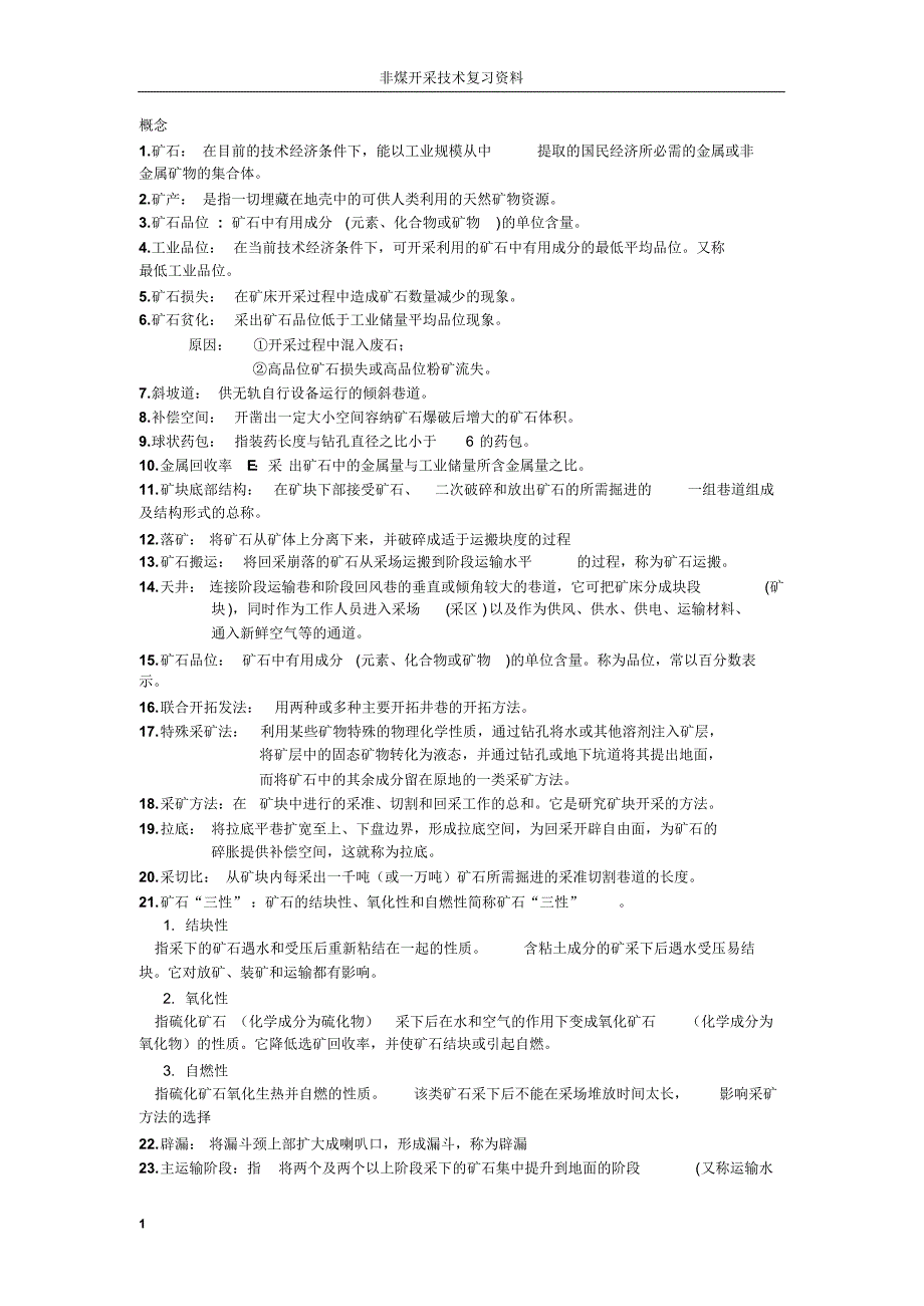 非煤开采复习资料_第1页