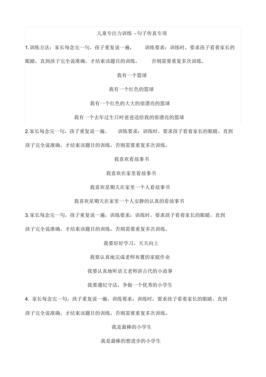 儿童专注力训练(集中注意力)-句子传真专项_第1页