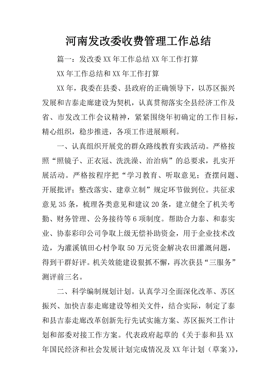 河南发改委收费管理工作总结_第1页