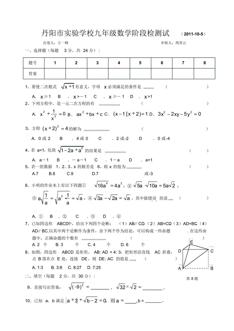 丹阳市实验学校九年级数学第一次检测试卷及答案_第1页