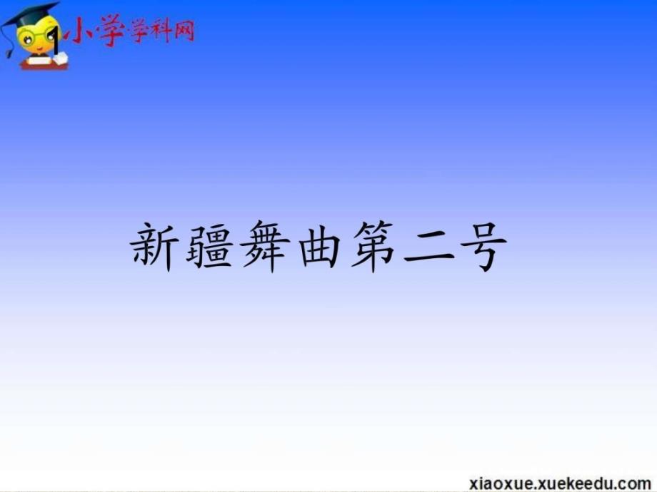 五年级上音乐课件新疆舞曲第二号人教新课标（2014秋）_第1页