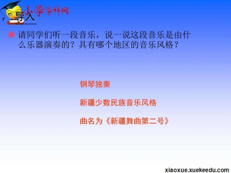 五年级上音乐课件新疆舞曲第二号人教新课标（2014秋）_第2页