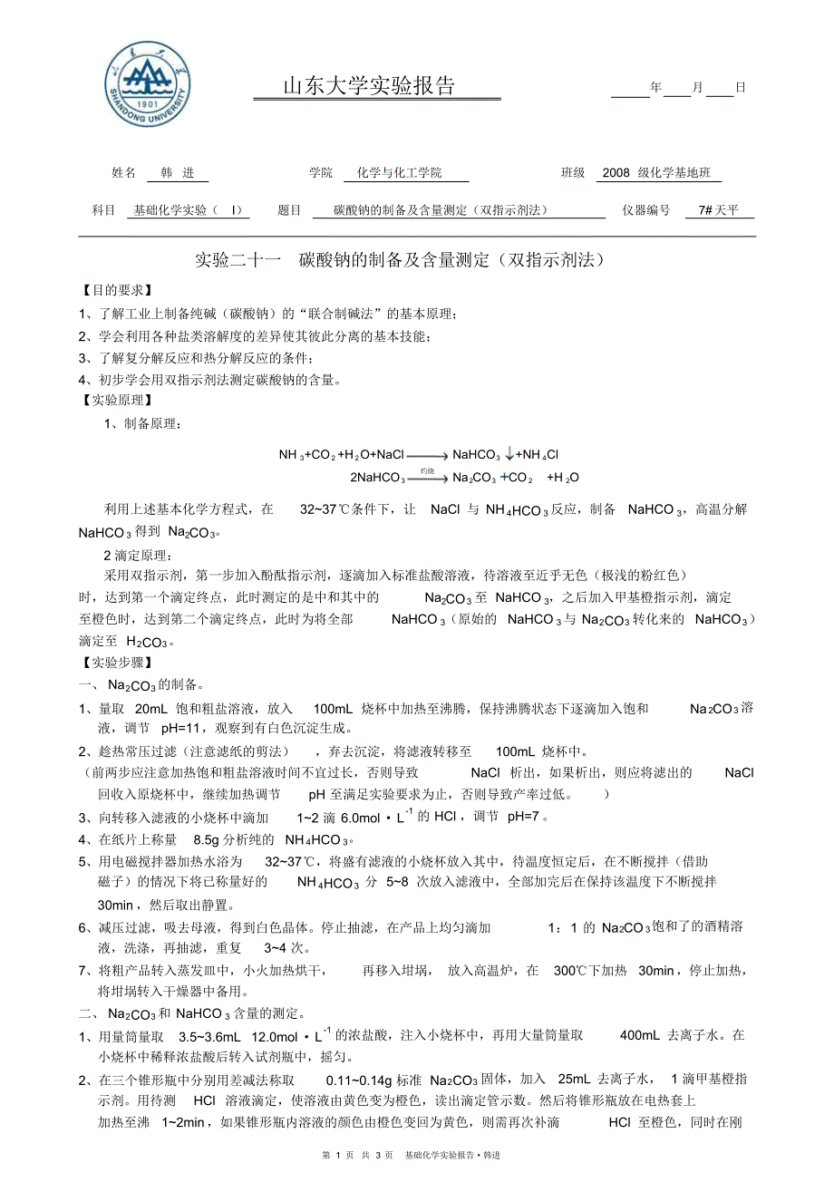 (十一)碳酸钠的制备及含量测定(双指示剂法)A4_第1页