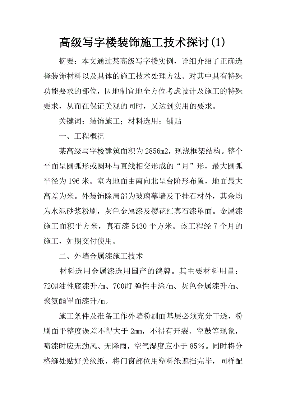 高级写字楼装饰施工技术探讨(1)_第1页