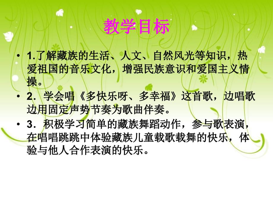 （人教新课标）一年级音乐下册课件 多快乐呀多幸福_第2页