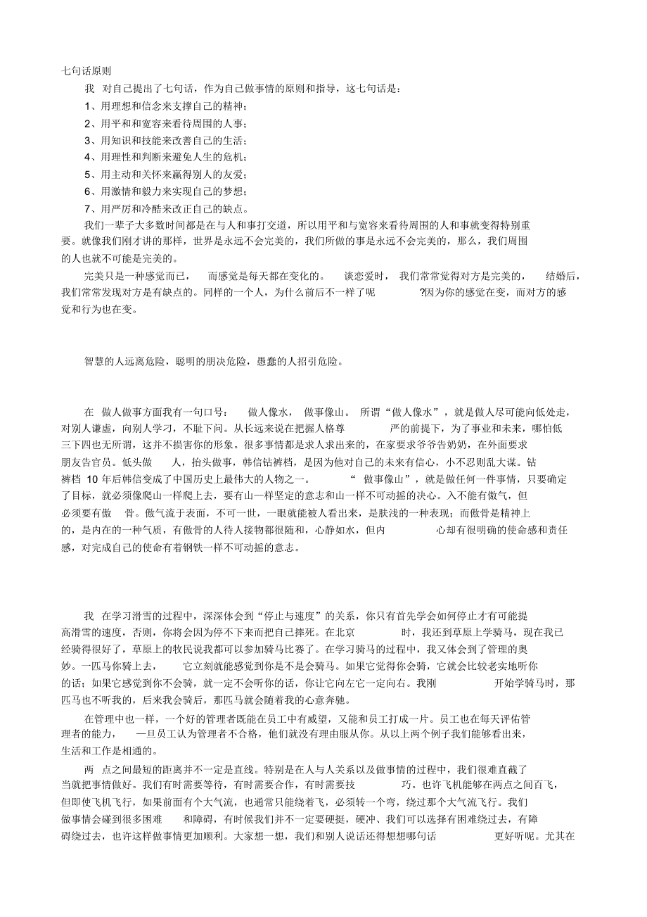 俞敏洪-七句话原则_第1页