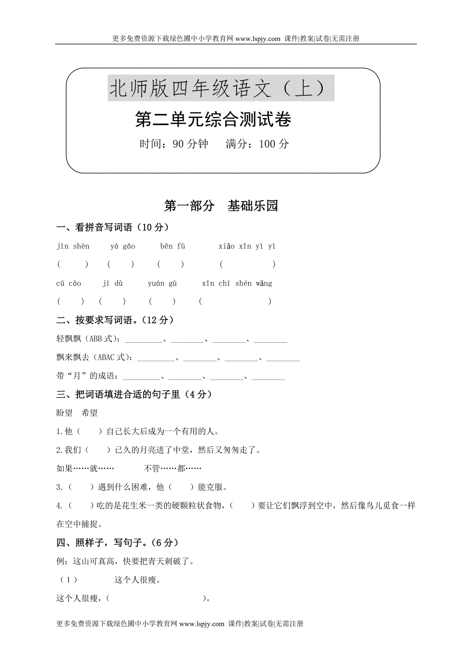 北师大版小学四年级上册语文第二单元试卷_第1页